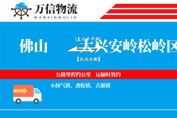 佛山到大兴安岭松岭区物流公司