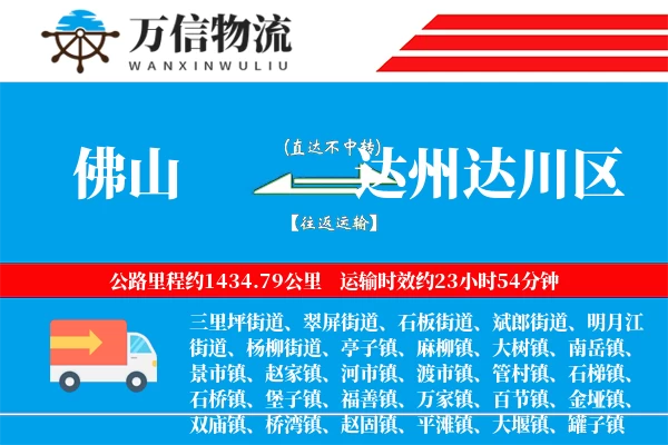 佛山到达州达川区物流公司