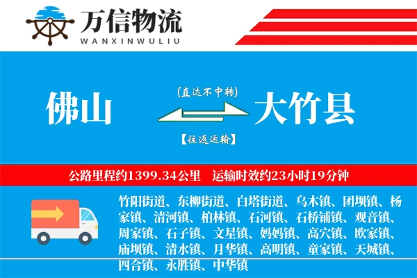 佛山到大竹县物流公司
