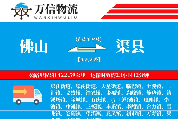 佛山到渠县物流公司
