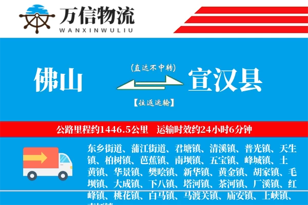 佛山到宣汉县物流公司