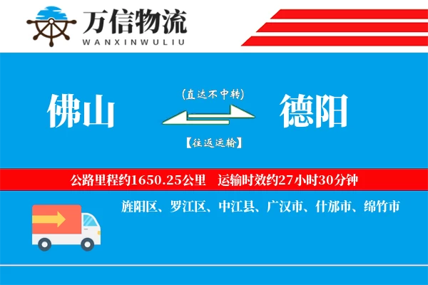 佛山到德阳物流公司