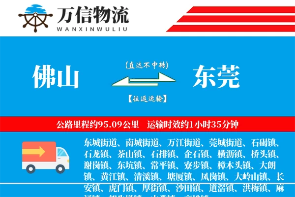 佛山到东莞物流公司