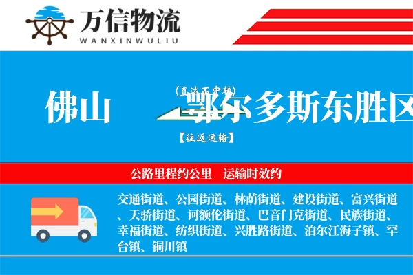 佛山到鄂尔多斯东胜区物流公司