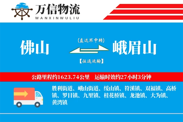 佛山到峨眉山物流公司