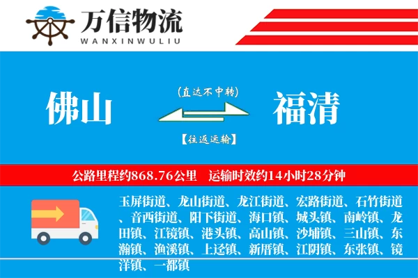 佛山到福清物流公司