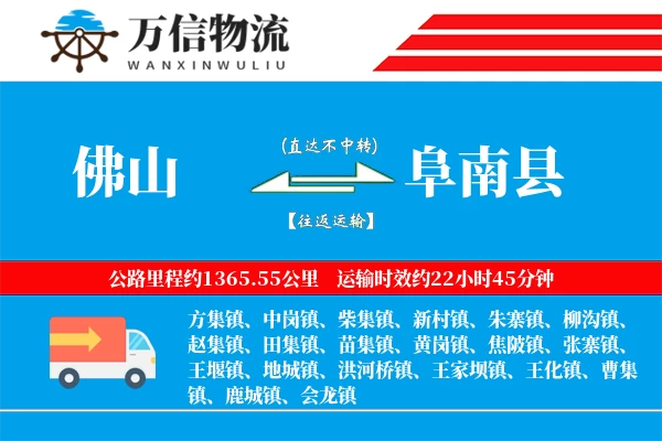 佛山到阜南县物流公司