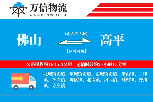 佛山到高平物流公司