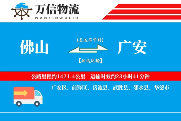 佛山到广安物流公司