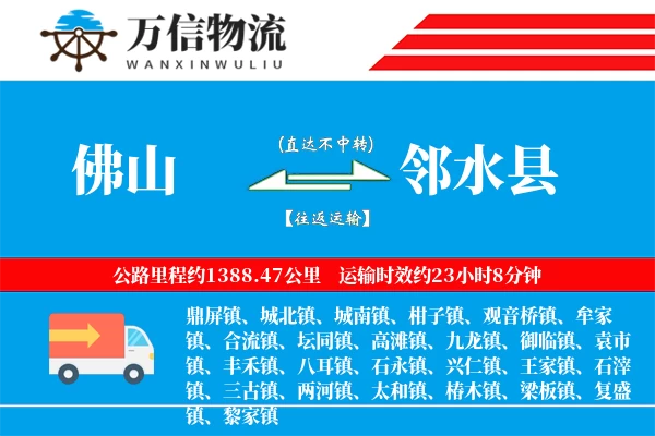佛山到邻水县物流公司