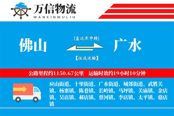 佛山到广水物流公司