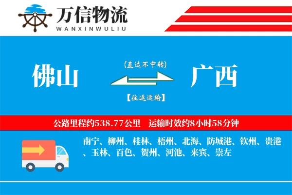 佛山到广西物流公司