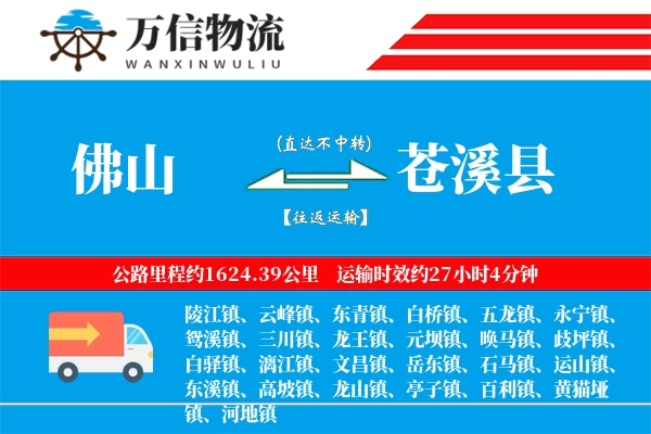 佛山到苍溪县物流公司