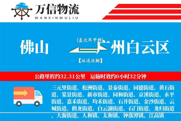佛山到广州白云区物流公司