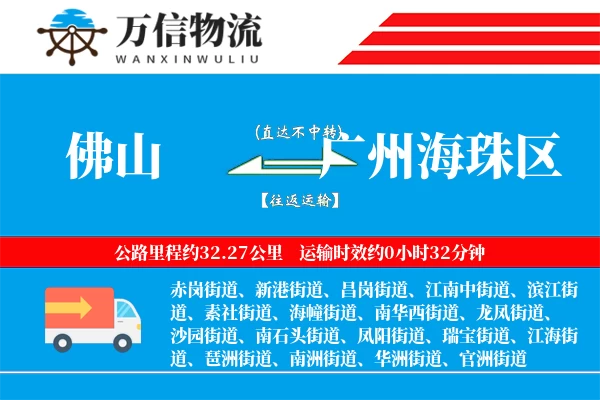 佛山到广州海珠区物流公司