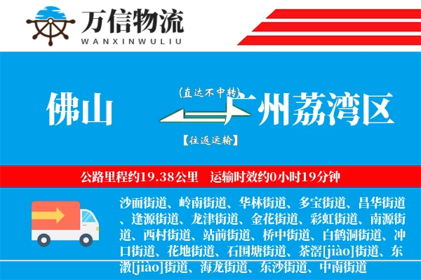 佛山到广州荔湾区物流公司