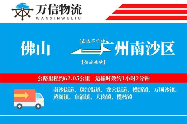 佛山到广州南沙区物流公司