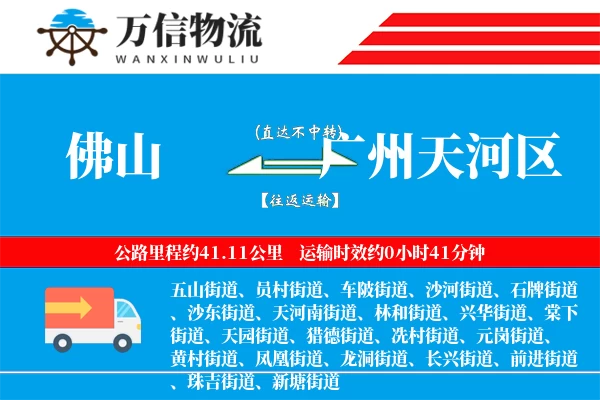 佛山到广州天河区物流公司