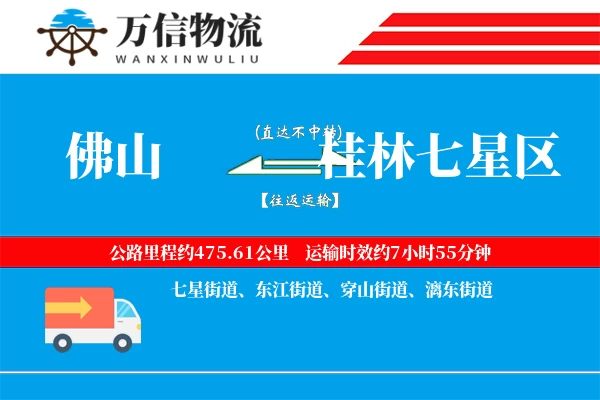 佛山到桂林七星区物流公司