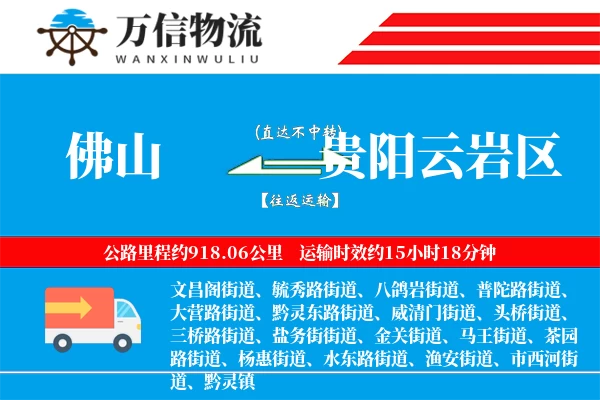 佛山到贵阳云岩区物流公司