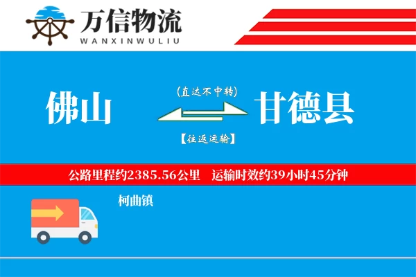 佛山到甘德县物流公司
