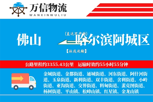 佛山到哈尔滨阿城区物流公司