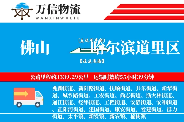佛山到哈尔滨道里区物流公司