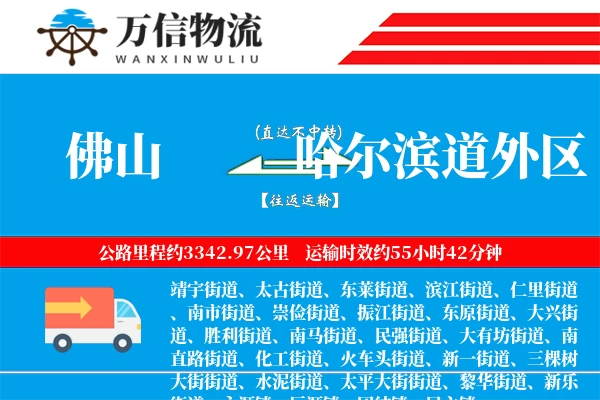 佛山到哈尔滨道外区物流公司