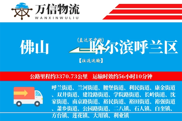 佛山到哈尔滨呼兰区物流公司