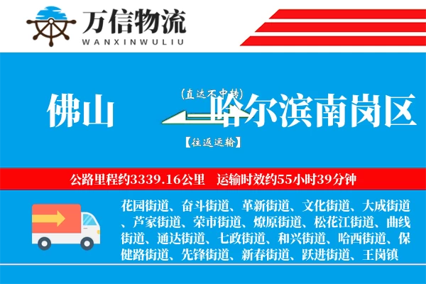 佛山到哈尔滨南岗区物流公司