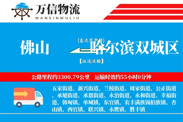 佛山到哈尔滨双城区物流公司