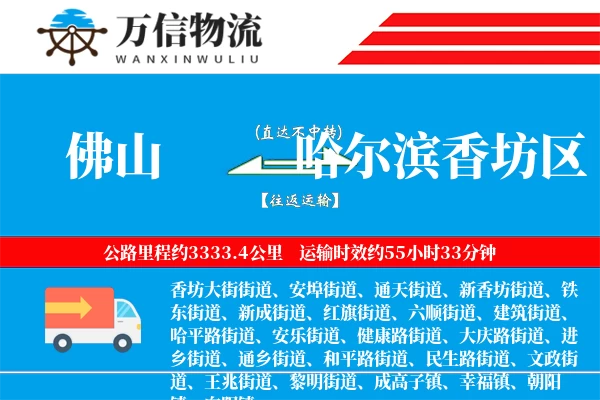 佛山到哈尔滨香坊区物流公司
