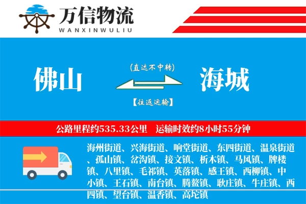 佛山到海城物流公司