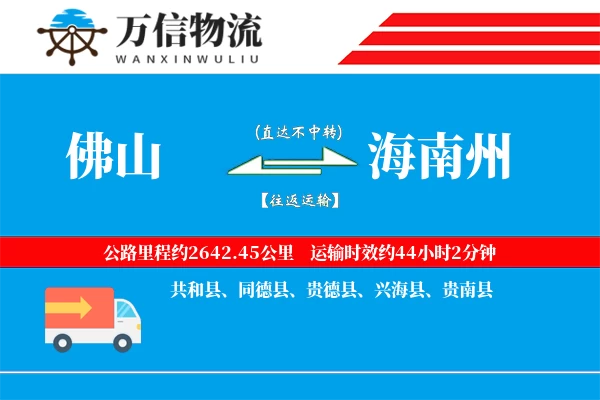 佛山到海南州物流公司