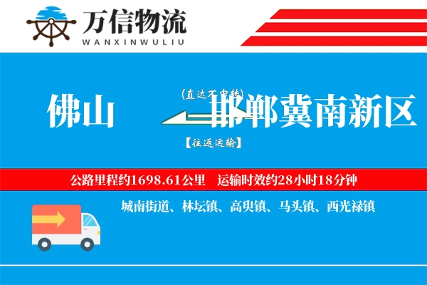 佛山到邯郸冀南新区物流公司