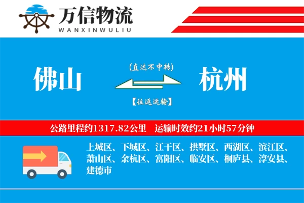 佛山到杭州物流公司