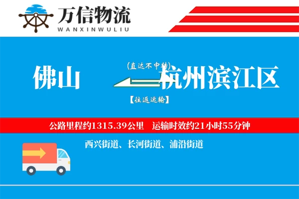 佛山到杭州滨江区物流公司
