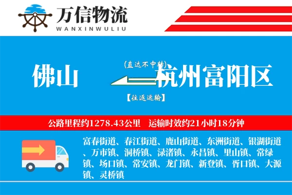 佛山到杭州富阳区物流公司