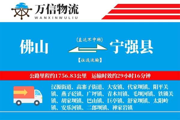 佛山到宁强县物流公司