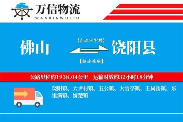 佛山到饶阳县物流公司