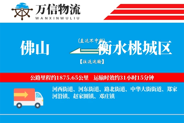 佛山到衡水桃城区物流公司