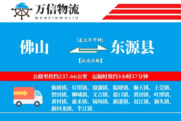 佛山到东源县物流公司