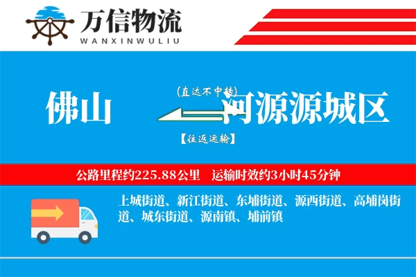 佛山到河源源城区物流公司