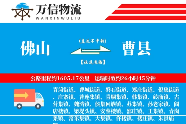 佛山到曹县物流公司
