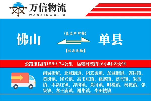 佛山到单县物流公司