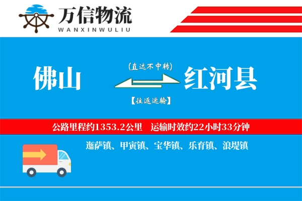 佛山到红河县物流公司