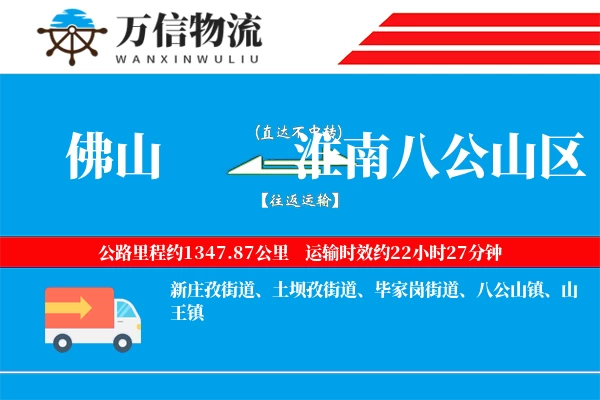 佛山到淮南八公山区物流公司
