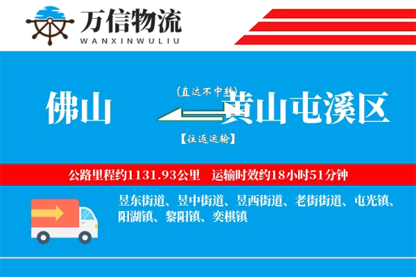佛山到黄山屯溪区物流公司