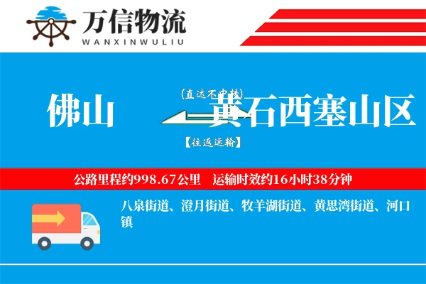 佛山到黄石西塞山区物流公司
