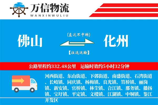 佛山到化州物流公司